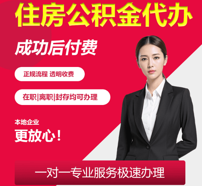 萍乡住房公积金代办
